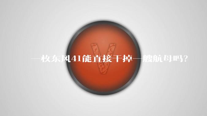 一枚东风41能直接干掉一艘航母吗？