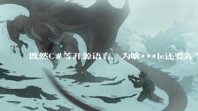 既然C#等开源语言，为啥***le还要弄个基本上一模一样的Swift？