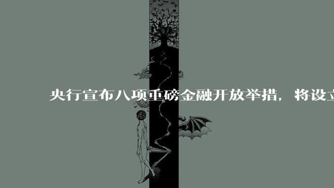 央行宣布八项重磅金融开放举措，将设立数字人民币国际运营中心等，释放了哪些信号？
