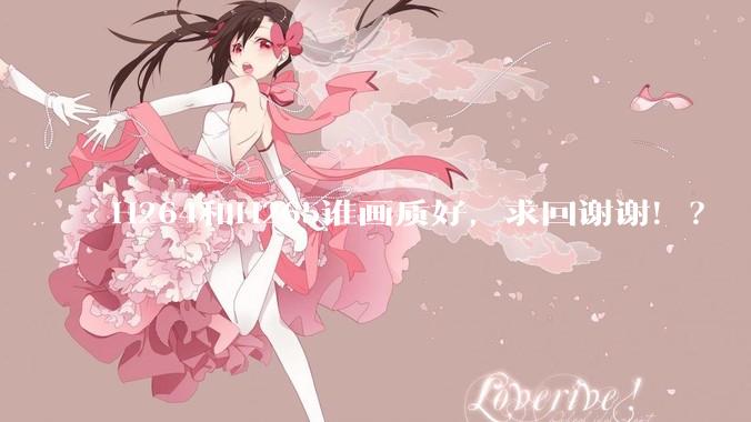 H264和H265谁画质好，求回谢谢！？