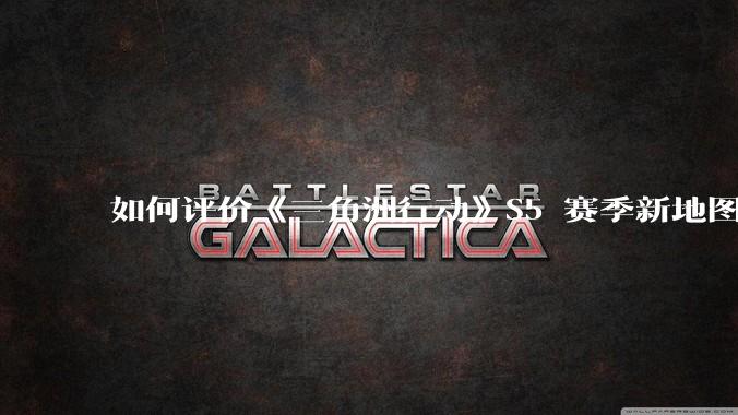 如何评价《三角洲行动》S5 赛季新地图「潮汐监狱」？