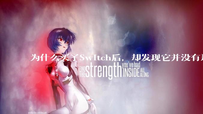 为什么买了Switch后，却发现它并没有那么好玩？