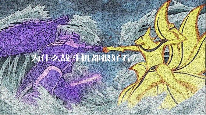 为什么战斗机都很好看？