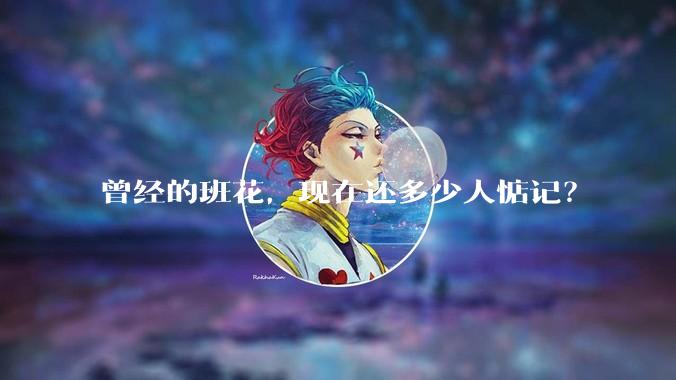 曾经的班花，现在还多少人惦记？