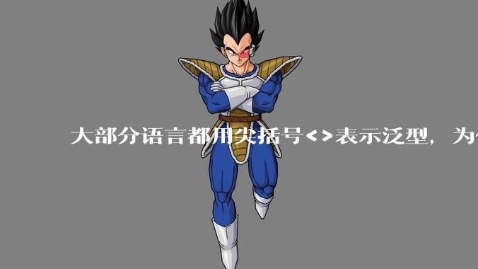 大部分语言都用尖括号<>表示泛型,为什么golang要标新立异用中括号?