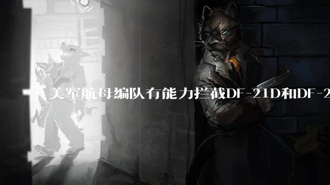 美军航母编队有能力拦截DF-21D和DF-26吗？